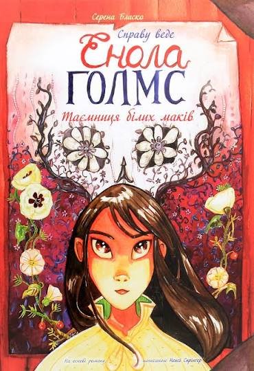 Таємниця білих маків