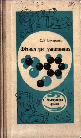 Фізика для допитливих. Молекулярна фізика