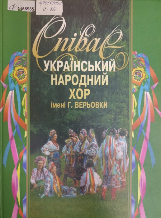 Співає український народний хор імені Г. Верьовки