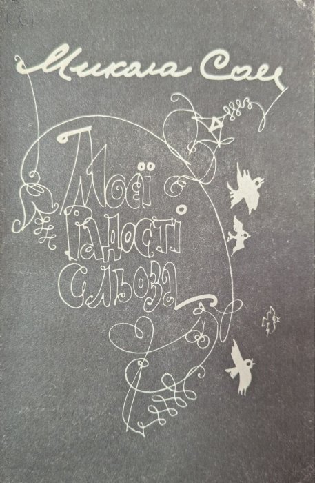 Моєї радості сльоза