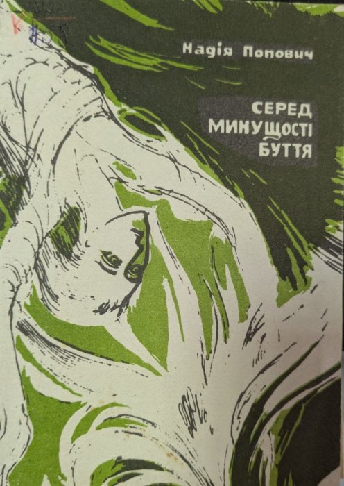 Серед минущості буття