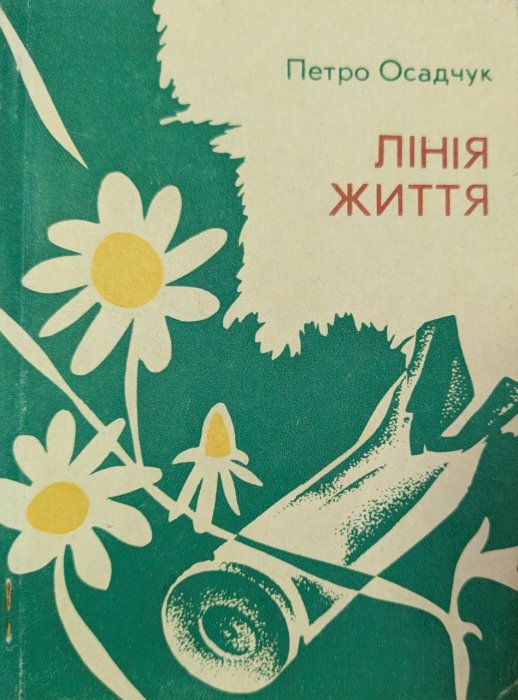 Лінія життя