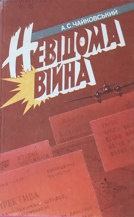 Невідома війна
