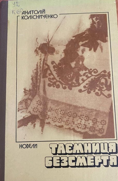 Таємниця Безсмертя