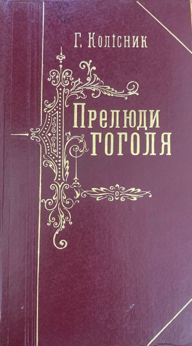 Прелюди Гоголя
