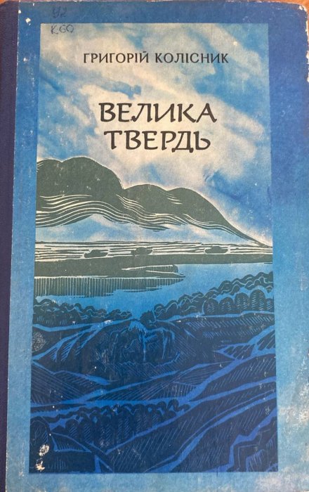 Велика твердь