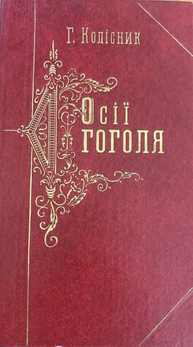 Осії Гоголя