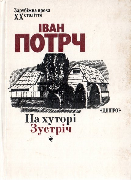 На хуторі. Зустріч