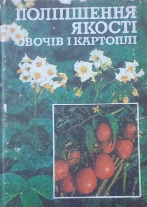 Поліпшення якості овочів і картоплі