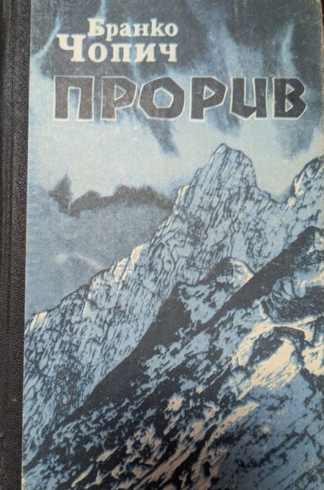 Прорив