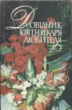 Довідник квітникаря-любителя