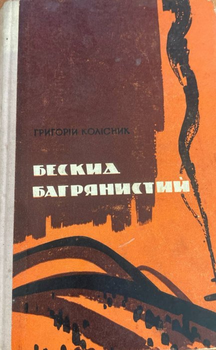 Бескид Багрянистий