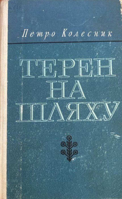 Терен на шляху