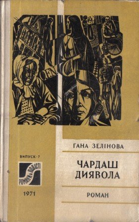 Чардаш диявола