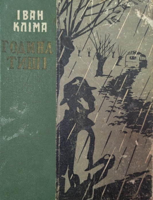 Година тиші