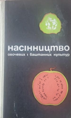 Насінництво овочевих і баштанних культур
