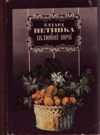Шлюбні ночі