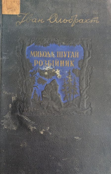 Микола Шугай, розбійник