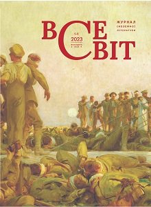 Всесвіт: журнал іноземної літератури.  №  5-8, 2023