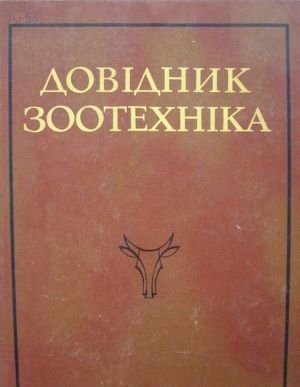 Довідник зоотехніка