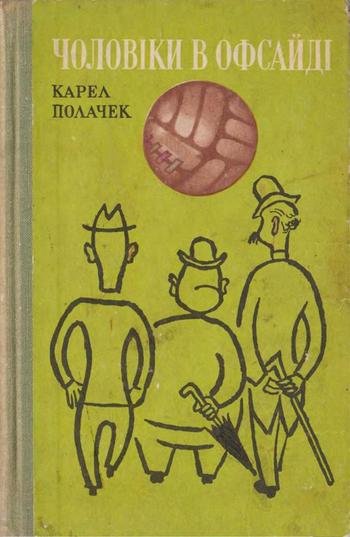 Чоловіки́ в офса́йді