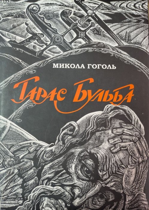 Тарас Бульба