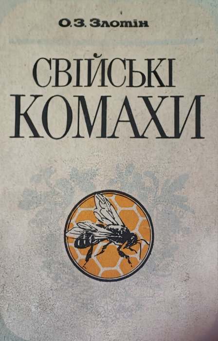 Свійські комахи