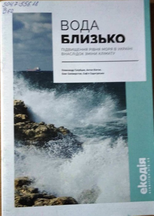 Вода близько