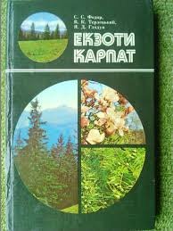 Екзоти Карпат