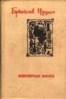 Міністерське порося