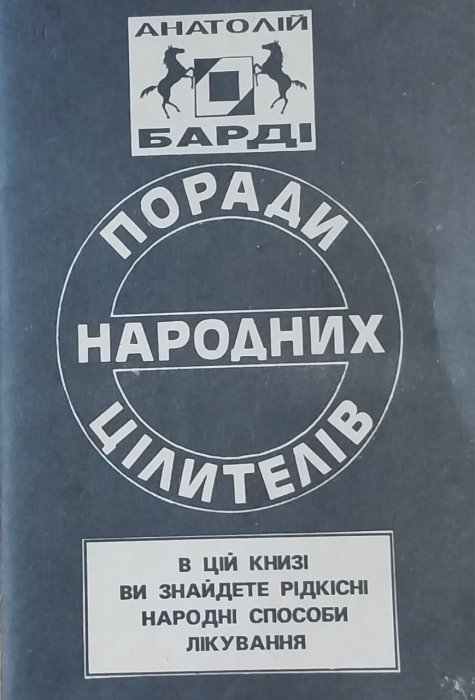 Поради народних цілителів