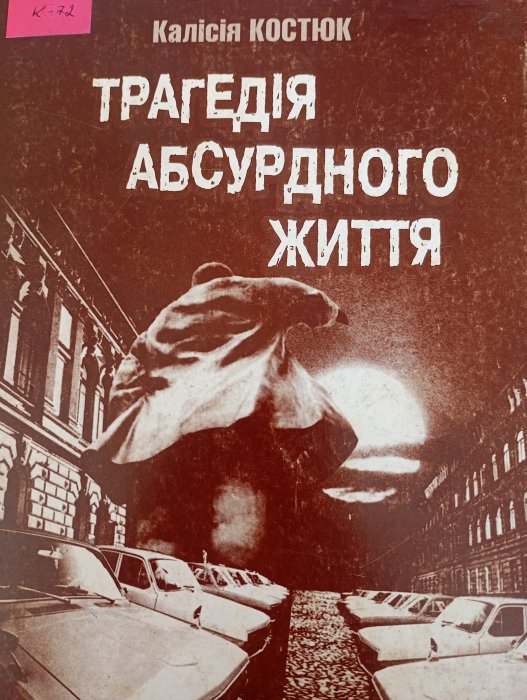 Трагедія абсурдного життя