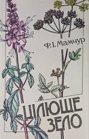 Цілюще зело