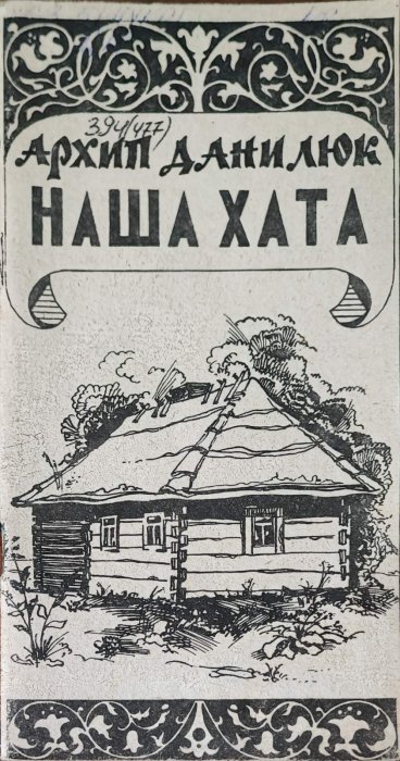 Наша хата