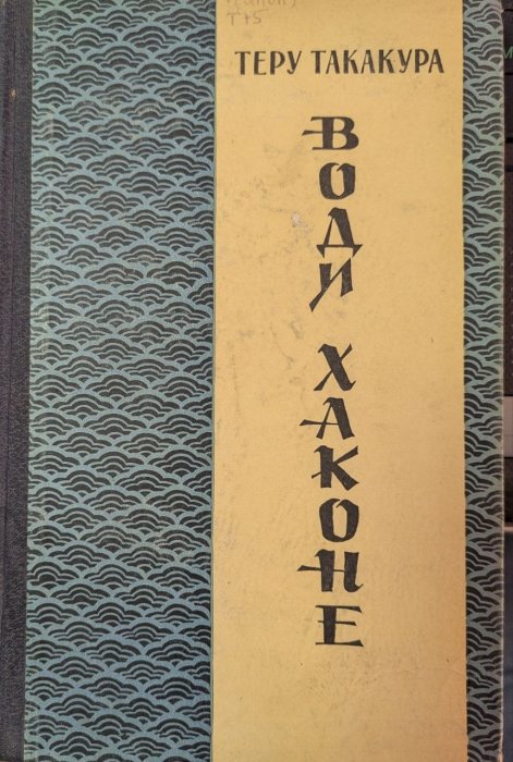 Води Хаконе
