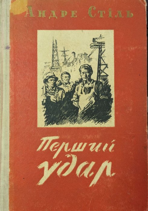Перший удар