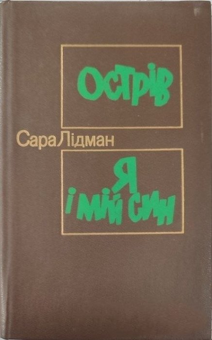 Острів. Я і мій син