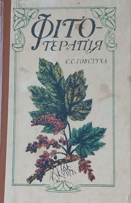 Фітотерапія