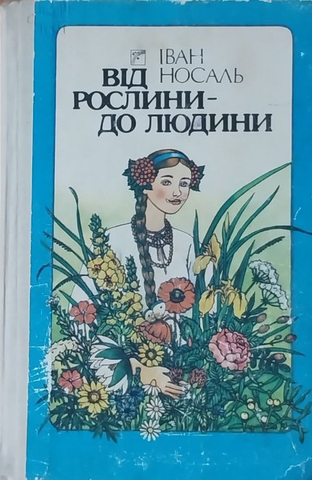 Від рослини -  до людини