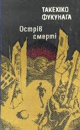 Острів смерті