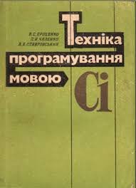 Техніка програмування мовою Сі