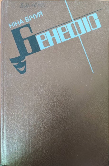 Бенефіс