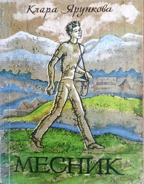 Месник