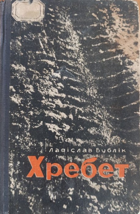 Хребет