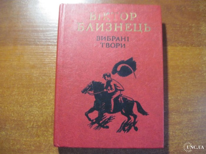 Вибрані  твори в двох томах