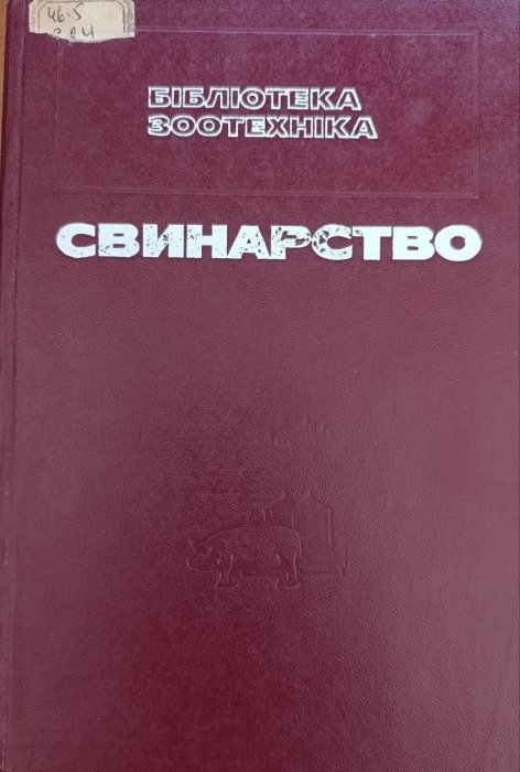 Свинарство