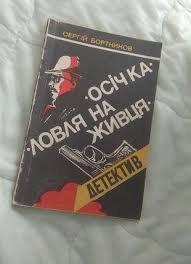 Осічка. Ловля на живця