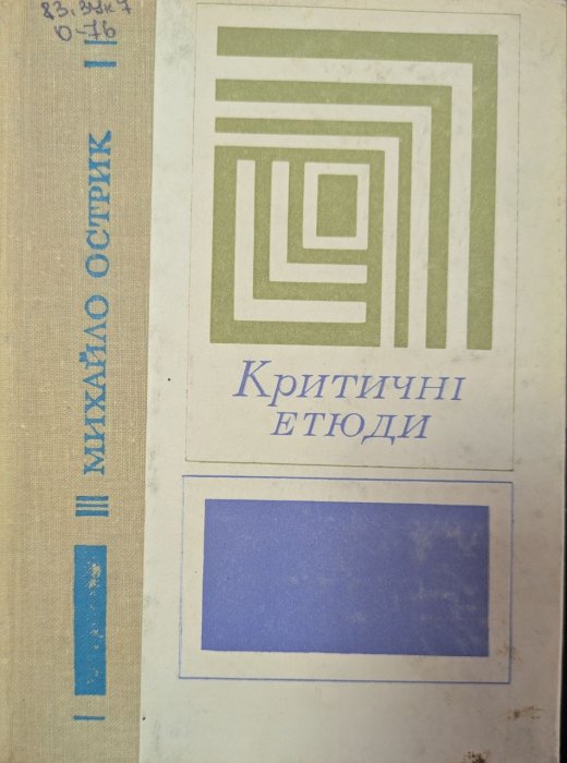 Критичні етюди
