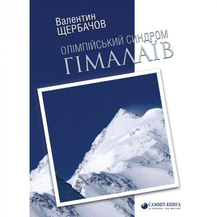 Олімпійський синдром Гімалаїв