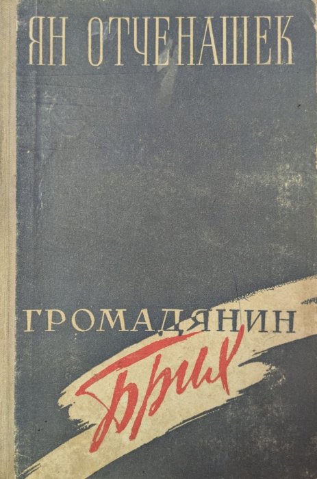 Громадянин Брих